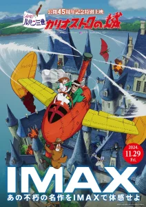 『ルパン三世 カリオストロの城』がIMAXで再び！45周年リバイバル上映決定と新ビジュアル公開！