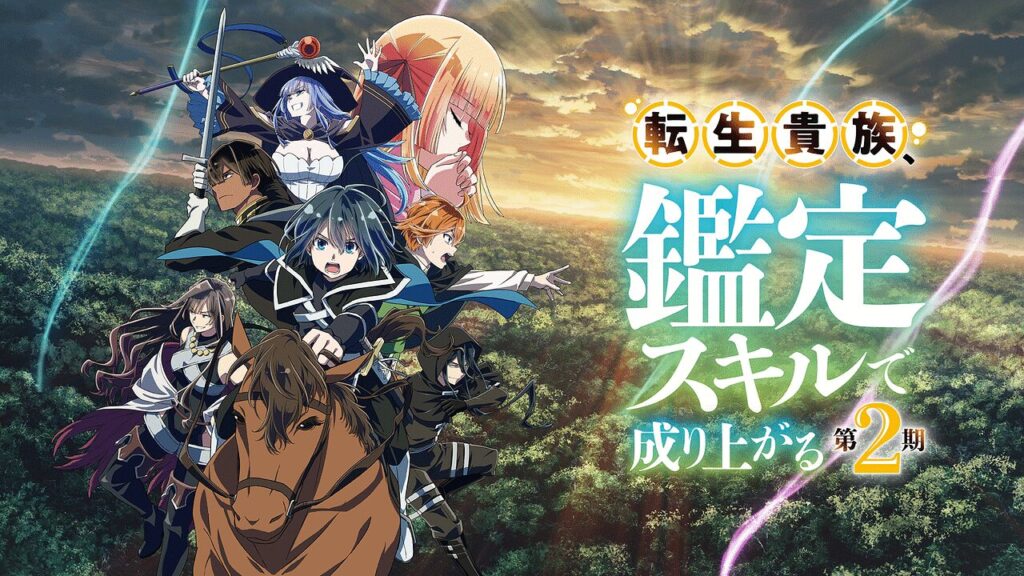 アニメ「転生貴族」2期：アルスの鑑定スキルで巻き起こる新章の展開とキャラを深掘り！