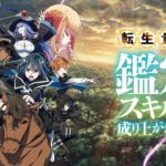 アニメ「転生貴族」2期：アルスの鑑定スキルで巻き起こる新章の展開とキャラを深掘り！