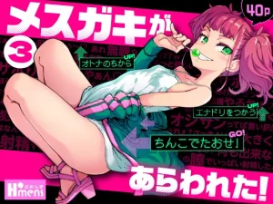 漫画「メスガキがあらわれた！3」無料で読める！【はめんず】