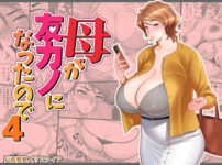 漫画「母が友カノになったので4」無料で読める！【リファイア】
