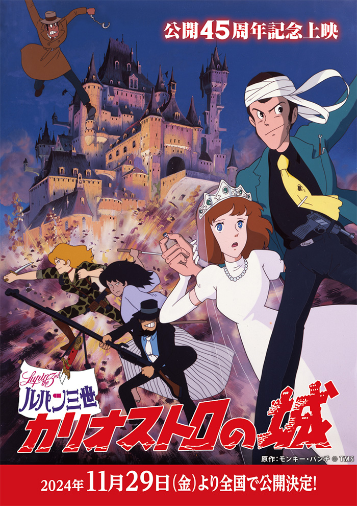 『ルパン三世 カリオストロの城』がIMAXで再び！45周年リバイバル上映決定と新ビジュアル公開！