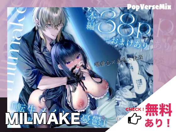 漫画「ミルメイク（MILMAKE）」無料で読める！【Clear Doll】