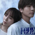 岩田剛典＆比嘉愛未、初共演で魅せる！2025年1月期ラブサスペンス新ドラマ『フォレスト』の見どころとは？