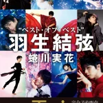 羽生結弦×蜷川実花、6年間の軌跡が詰まった豪華版写真集『Tai』発売！DVDとカレンダー付きで永久保存版に！