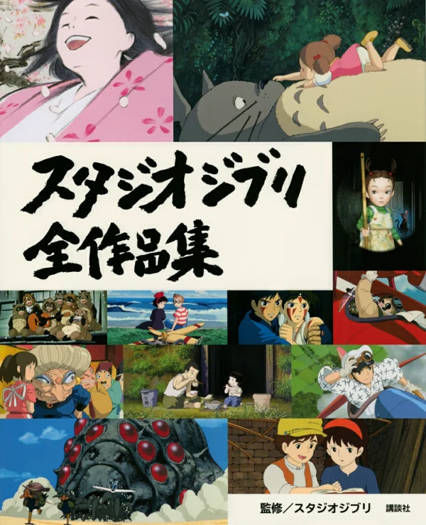 最新ジブリ情報満載！『スタジオジブリ全作品集 増補改訂版』で巡る27作品の魅力とジブリパークの最新情報