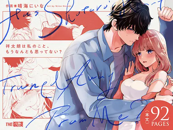 漫画「祥太朗は私のこと、もうなんとも思ってない？」無料で読める！hitomiやrawは？徹底調査！