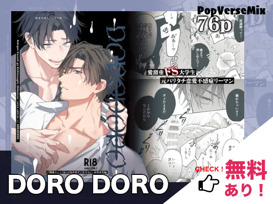 BL漫画「ドロドロ（DORO DORO）」無料で読める！【pumm.】