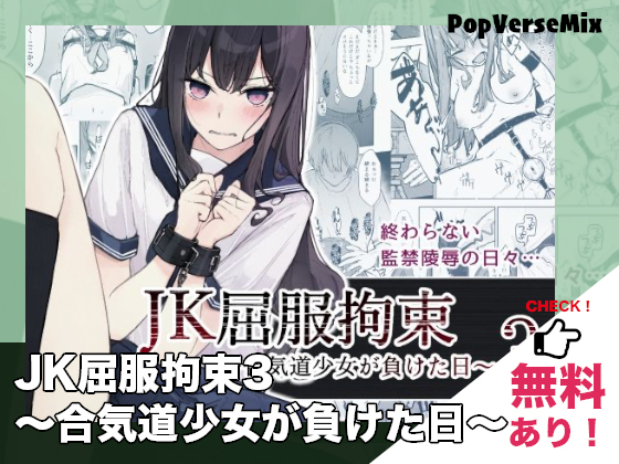 漫画「JK屈服拘束3 〜合気道少女が負けた日〜」無料で読める！【なのなんの亭】