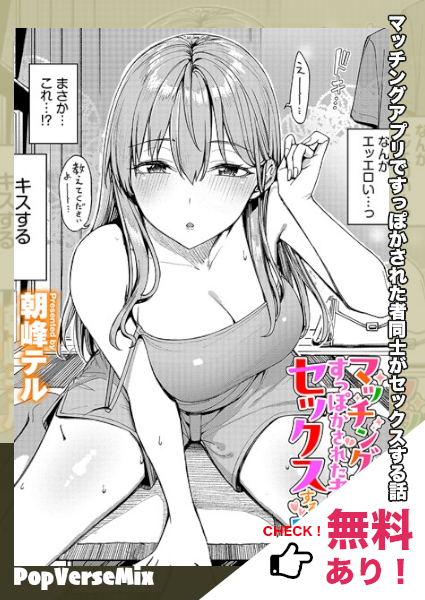 漫画「マッチングアプリですっぽかされた者同士がセックスする話」無料で読める！