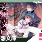 漫画「妄想文庫」無料で読める！【斑目りん】