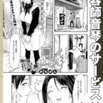 漫画「美容師音琴のサービス」無料で読める！【おなぱん】