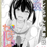 漫画「セキレイちゃんと僕 第8話 ないしょの終わり」無料で読める！【砂漠】