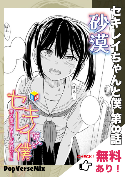 漫画「セキレイちゃんと僕 第8話 ないしょの終わり」無料で読める！【砂漠】