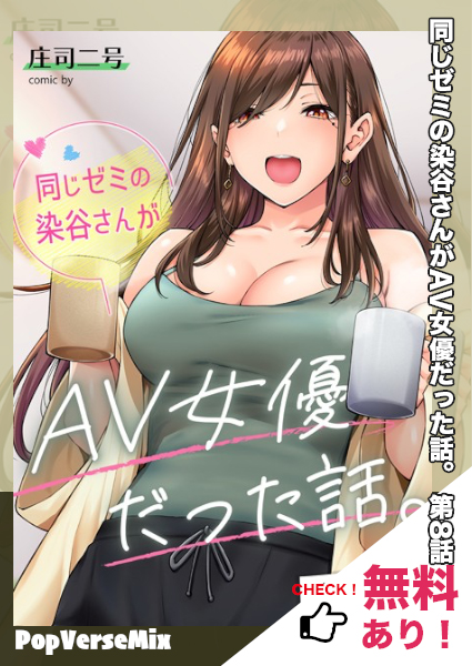 漫画「同じゼミの染谷さんがAV女優だった話。第8話」無料で読める！【庄司二号】