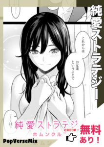 漫画「純愛ストラテジー」無料で読める！【ホムンクルス】