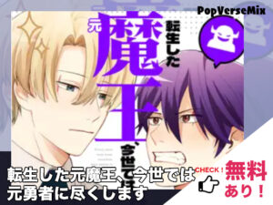 BL漫画「転生した元魔王、今世では元勇者に尽くします」無料で読める！【海山かわ】