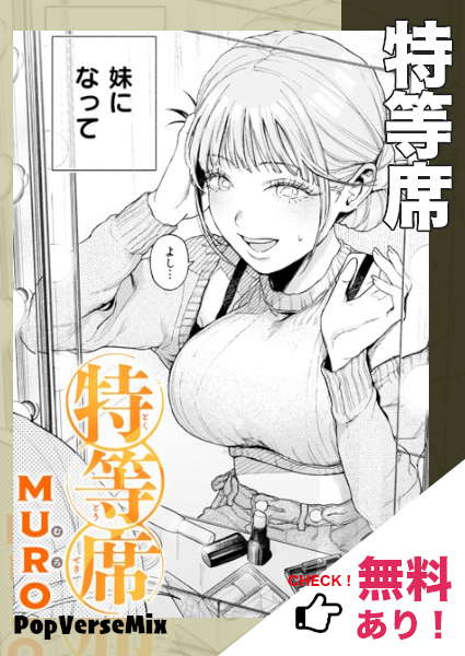 漫画「特等席」無料で読める！【MURO】