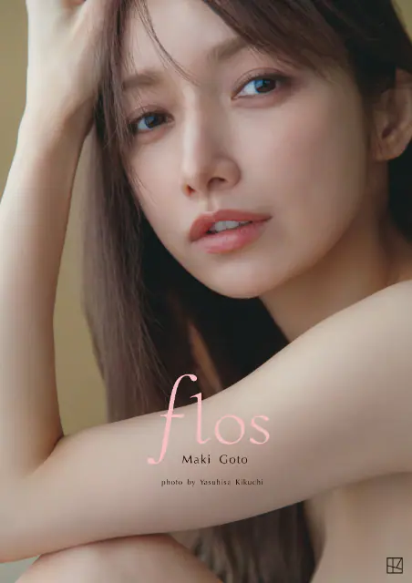 後藤真希の写真集『flos』が話題沸騰！大胆かつナチュラルな魅力でファンを魅了する理由