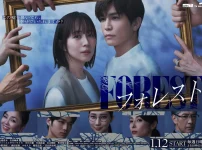 比嘉愛未×岩田剛典W主演！ドラマ『フォレスト』に秘められた“嘘”と“真実”とは？メインビジュアル＆第1話情報解禁