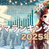 【最新】2025年 冬ドラマ視聴率ランキング！随時更新中！