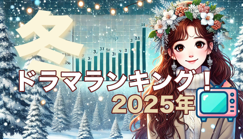 【最新】2025年 冬ドラマ視聴率ランキング！随時更新中！