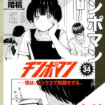 漫画「チンポマン」無料で読める！【暗稿】