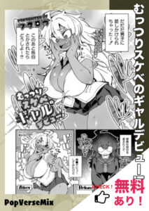 漫画「むっつりスケベのギャルデビュー!」無料で読める【フクロウ】