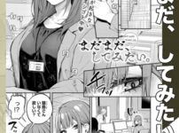 漫画「まだまだ、してみたい。」無料で読める！【だにまる】