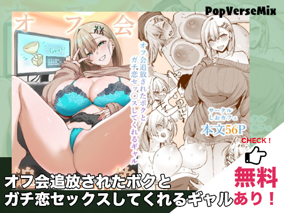 漫画「オフ会追放されたボクとガチ恋セックスしてくれるギャル」無料で読める！【しおカフェ】