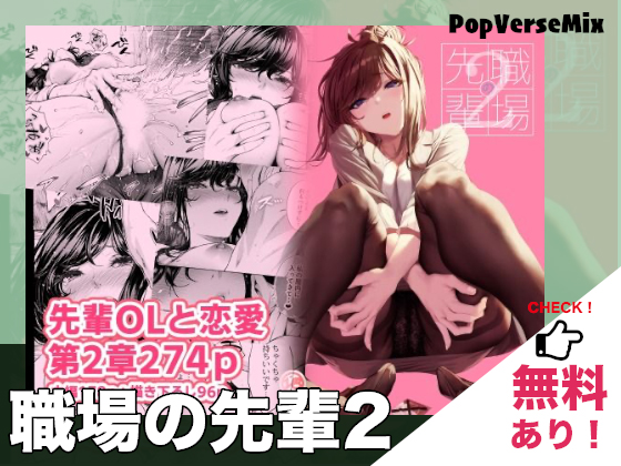 漫画「職場の先輩2」無料で読める！【みくに瑞貴】