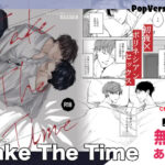 BL漫画「テイク ザ タイム / Take The Time」年下上司は褒められたい 無料で読める！