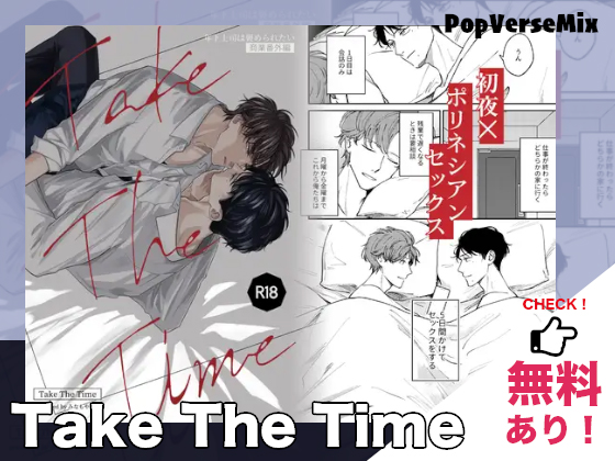 BL漫画「テイク ザ タイム / Take The Time」年下上司は褒められたい 無料で読める！