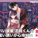 漫画「ヤバい後輩 志賀くんの微温い誘いが心地好い」無料で読める！【THE猥談】