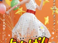 朝ドラ『あんぱん』今田美桜が駆け出す新ビジュアル公開！音楽・語り・キャストの全情報まとめ