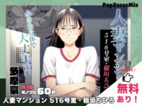 漫画「人妻マンション 516号室・稲垣ちひろ」無料で読める！【多摩豪】