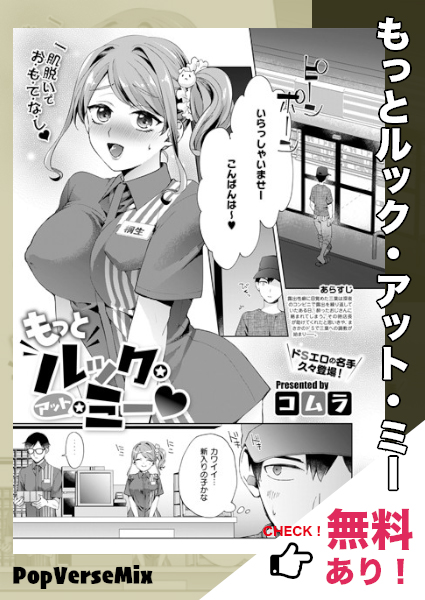 漫画「もっとルック・アット・ミー」無料で読める！【コムラ】