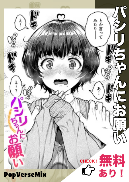 漫画「パシリちゃんにお願い」無料で読める！【さじぺん】