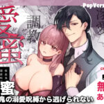 漫画「愛蜜-吸血鬼の溺愛呪縛から逃げられない-」無料で読める！【なぎのうみ】