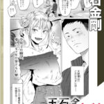 漫画「玉石金剛」無料で読める！【九十九弐級】