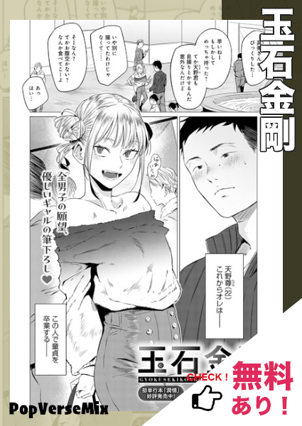 漫画「玉石金剛」無料で読める！【九十九弐級】