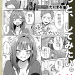 漫画「もっと、してみたい。」無料で読める！【だにまる】