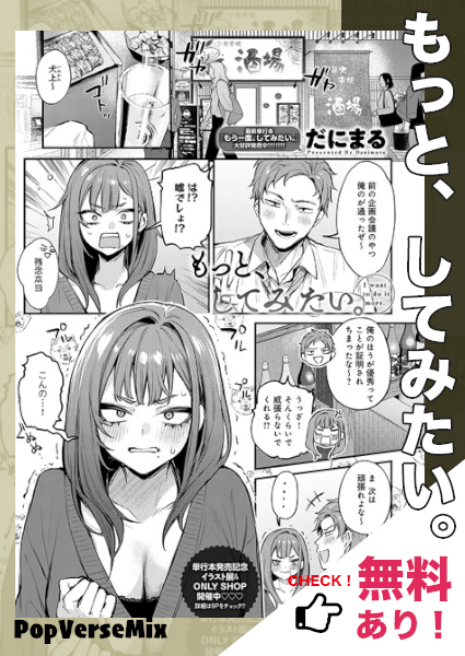 漫画「もっと、してみたい。」無料で読める！【だにまる】