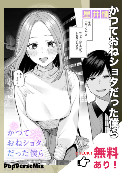 漫画「かつておねショタだった僕ら」無料で読める！【星井情】