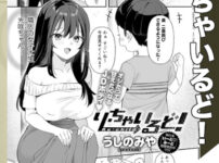 漫画「り・ちゃいるど！」無料で読める！【うしのみや】
