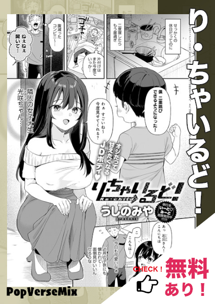 漫画「り・ちゃいるど！」無料で読める！【うしのみや】