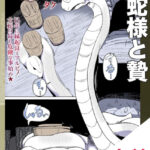 漫画「白蛇様と贄」無料で読める！【タク】