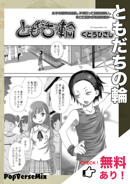 漫画「ともだちの輪」無料で読める！【くどうひさし】