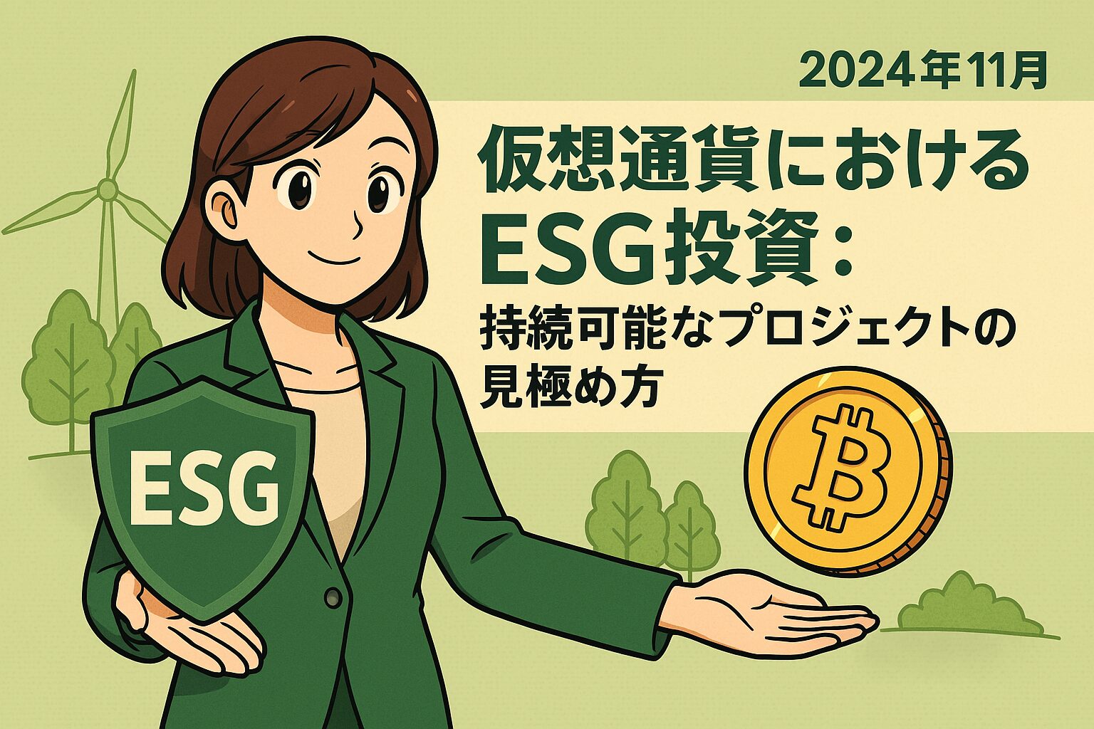 仮想通貨におけるESG投資：持続可能なプロジェクトの見極め方