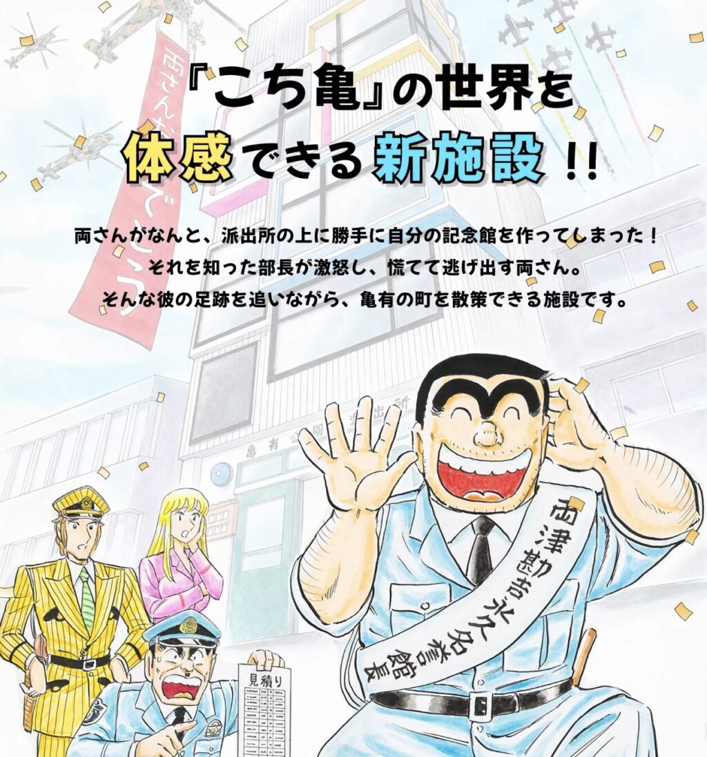 ファン必見！『こち亀記念館』が今オープンする理由とは？チケット争奪戦も激化中！